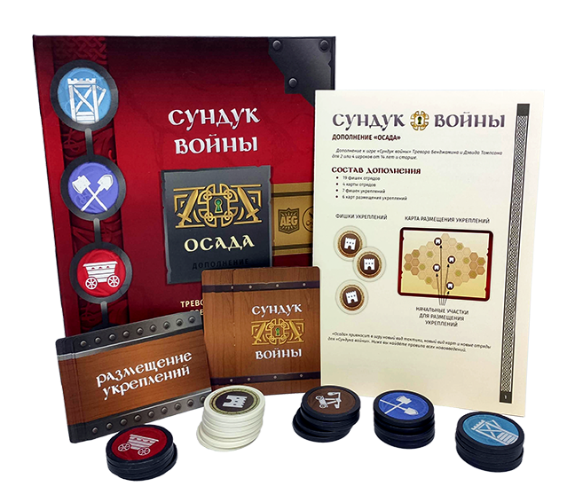 Сундук войны. Осада (War chest: Siege) Сундук войны. Осада (War chest: Siege)