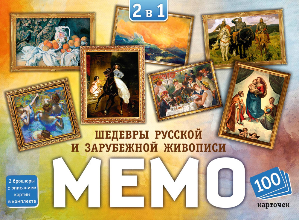 Мемо 2 в 1. Шедевры русской и зарубежной живописи