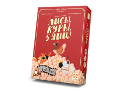 Лисы, куры, 5 яиц! - фото