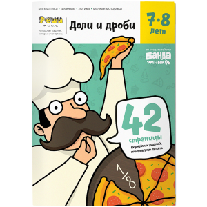 Тетрадь. Доли и дроби, 7-8 лет (Банда умников) - фото