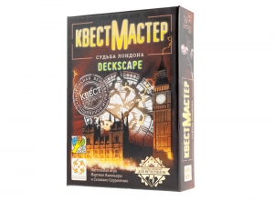 КвестМастер: Судьба Лондона (Deckscape: The Fate of London) КвестМастер: Судьба Лондона (Deckscape: The Fate of London)