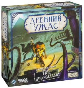 Древний ужас. Под пирамидами (Eldritch Horror: Under the Pyramids) Древний ужас. Под пирамидами (Eldritch Horror: Under the Pyramids)
