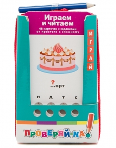 Проверяй-ка. Играем и читаем Проверяй-ка. Играем и читаем