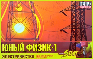 Юный физик-1. Start. Электричество Юный физик-1. Start. Электричество