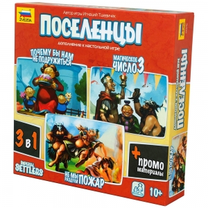 Поселенцы. 3 в 1 (дополнение) Поселенцы. 3 в 1 (дополнение)